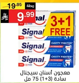 معجون اسنان سيجنال ساده (1+3) 75 مل.