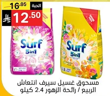 مسحوق غسيل سيرف انتعاش رايحه الزهور 2.4 كيلو.