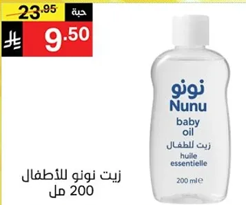 زيت نونو للاطفال 200 مل