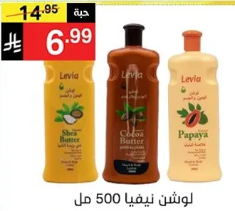 لوشن ليفيا 500 مل - زبده الشيا، زبده الكاكاو، البابايا