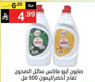 صابون ابو ماكس سايل الصحون تفاح اخضر/ليمون 500 مل.