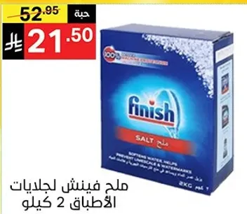 ملح فينش لجلايات الاطباق 2 كيلو.