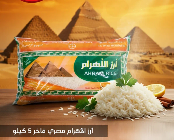 ارز الاهرام مصري فاخر 5 كيلو