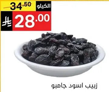 زبيب اسود جامبو