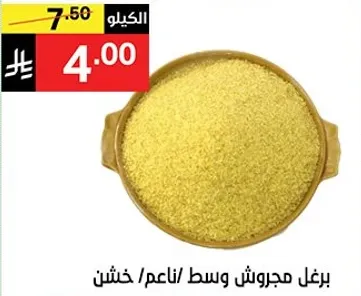 برغل وسط خشن.
