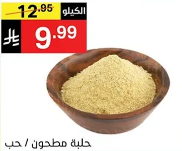 حب مطحون / حبه