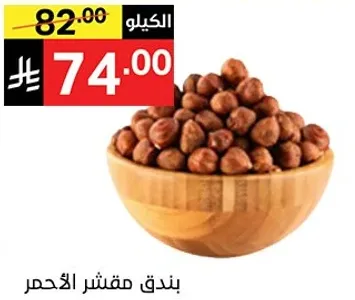 بندق مقشر الاحمر.