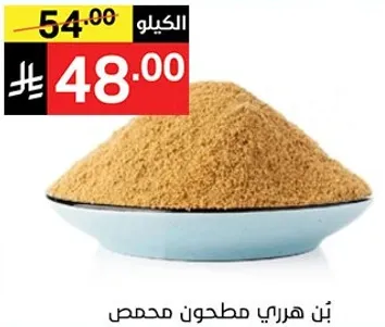 بن هاراري مطحون محمص.