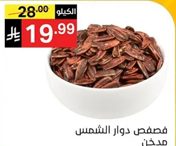 فصفص دوار الشمس محمص.