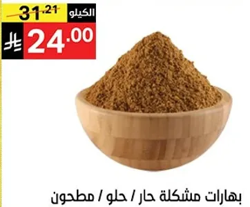 بهارات مشكله حار / حلو / مطحون