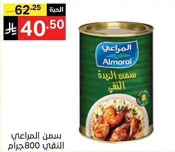 سمن المراعي النقي 800 جرام