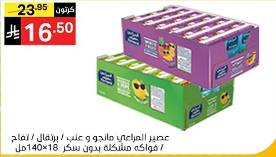 عصير المراعي مانجو و عنب / برتقال / تفاح / فواكه مشكله بدون سكر 140مل