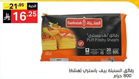 رقايق السنبله بيف باستري (هشه) 800 جرام.