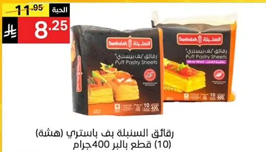 رقايق الفطيره بف باستري (10 قطع) 400 جرام.