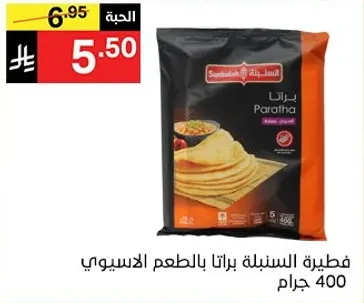 فطيره السنبليه براتا بالطعم الاسيوي 400 جرام.
