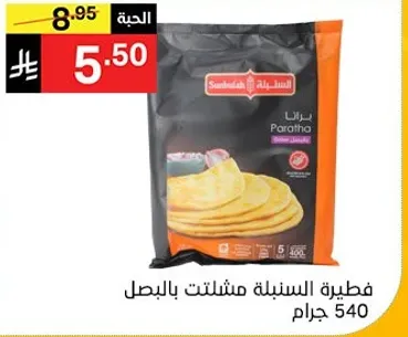 فطيره السنبله مشلته بالبصل 540 جرام.