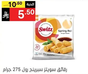 رقايق سوينتس سبرينج رول 275 جرام