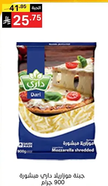 جبنه موزاريلا داري مبشوره 900 جرام.