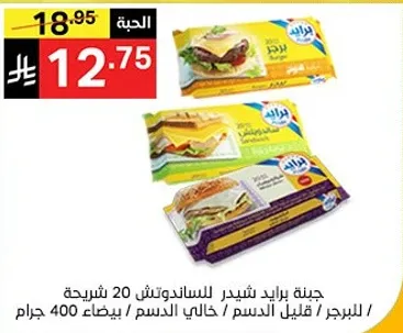 عبوه من 20 شريحه من الجبنه قليله الدسم.