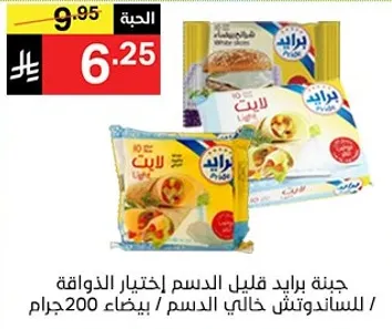 جبنه برايد قليل الدسم اختيار الذواقه / للسندوتشات خالي الدسم / يزن 200 جرام.