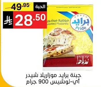 جبنه برايد موزاريلا شيدير امي-لونشيس 900 جرام