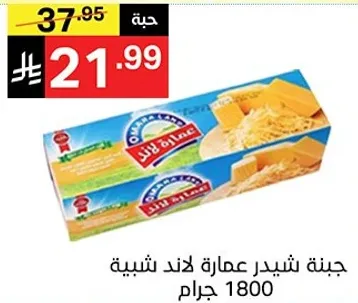 جبنه شيدر عمااره لاند شبيه 1800 جرام.