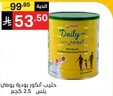 حليب انكور بودره يومي بلص 2.5 كجم.