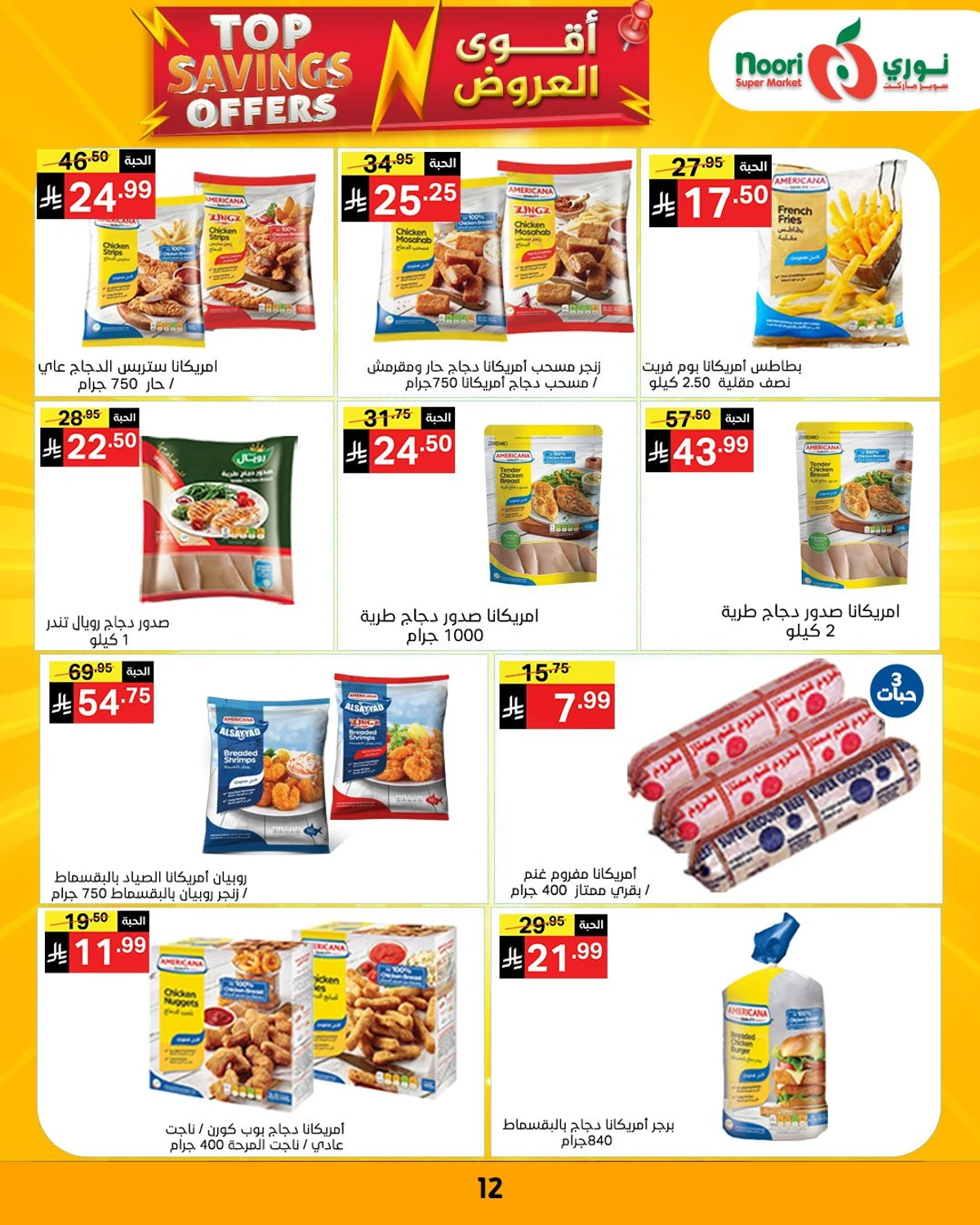 عروض التوفير - صفحة 12
