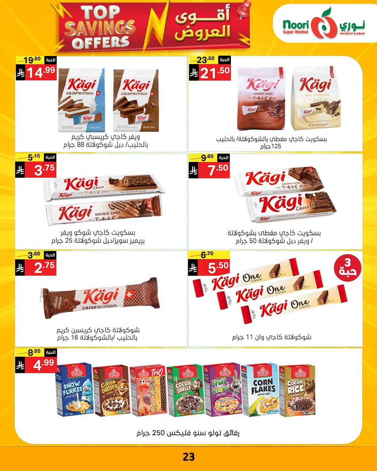 عروض التوفير - صفحة 23