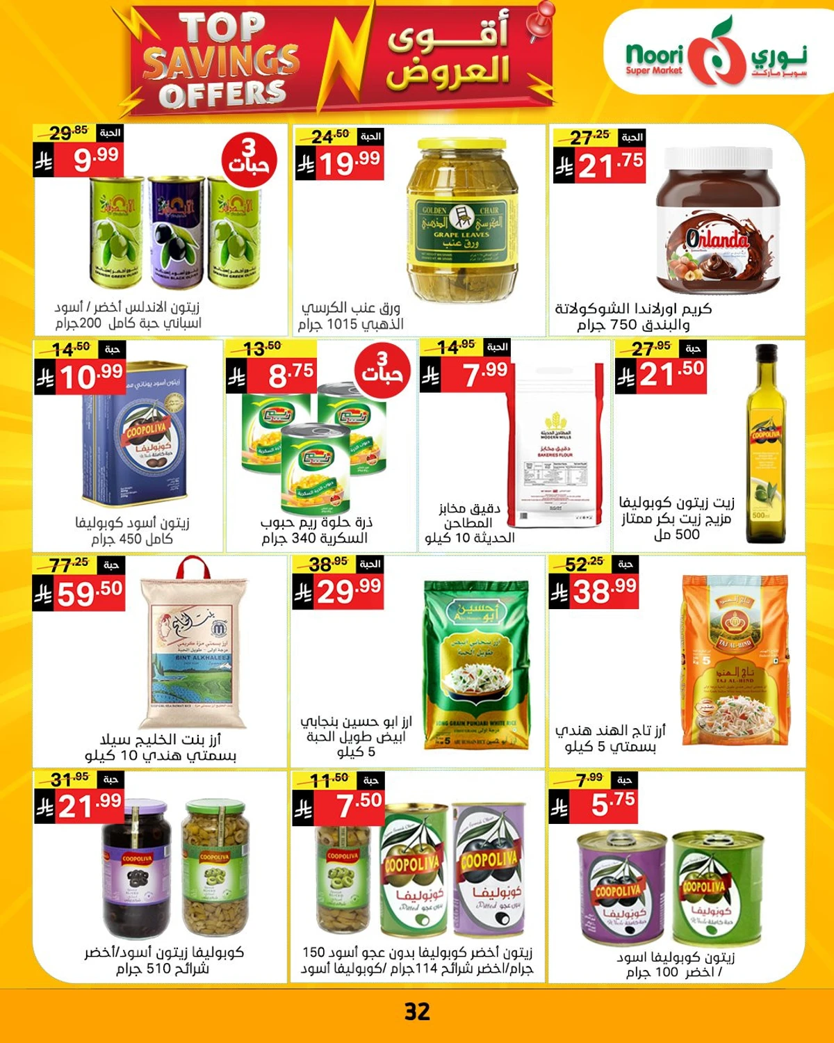 عروض التوفير - صفحة 34