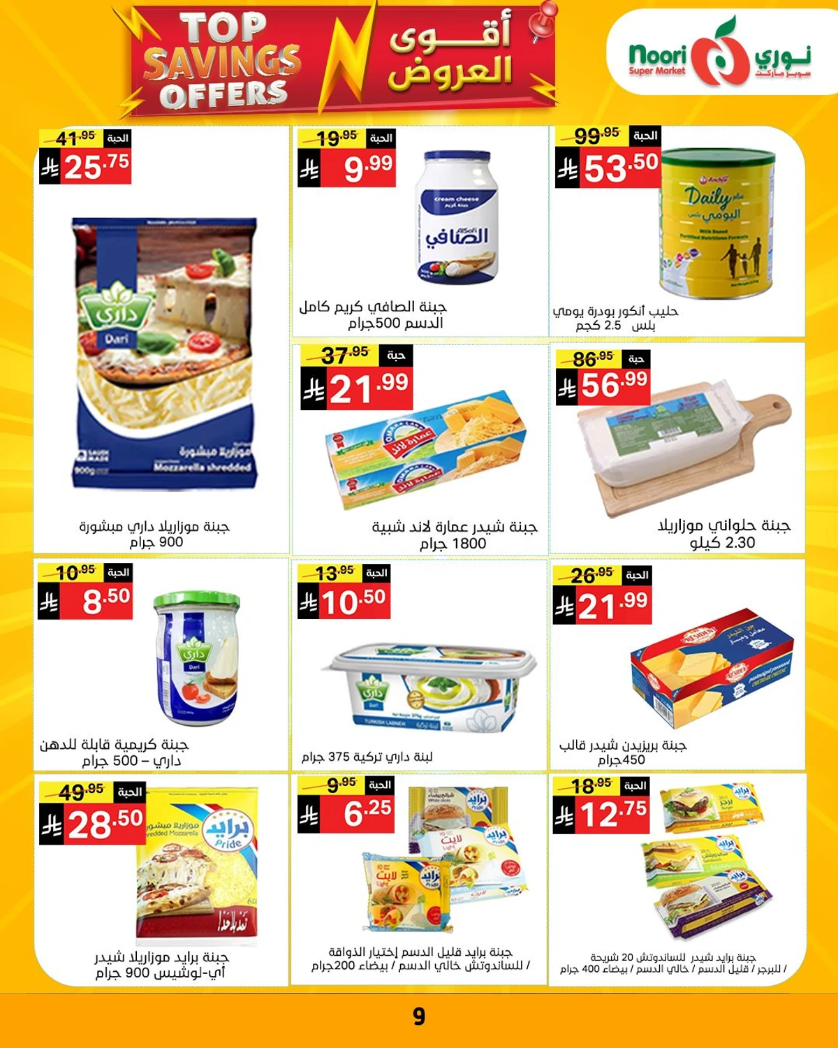 عروض التوفير - صفحة 9