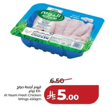 اليوم اجنحه دجاج 450 جرام