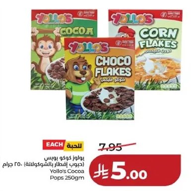 يولو كوكو بوبس 250 جرام