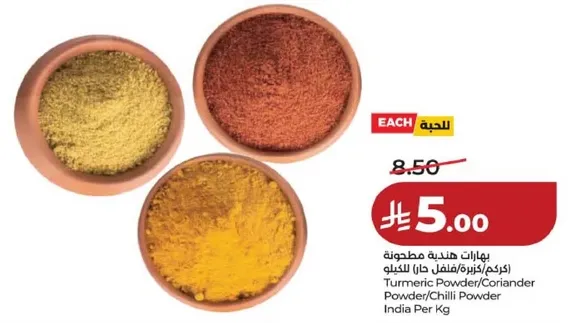 بهارات هنديه مطحونه (كركم/كزبره/فلفل حار) لكل كيلو