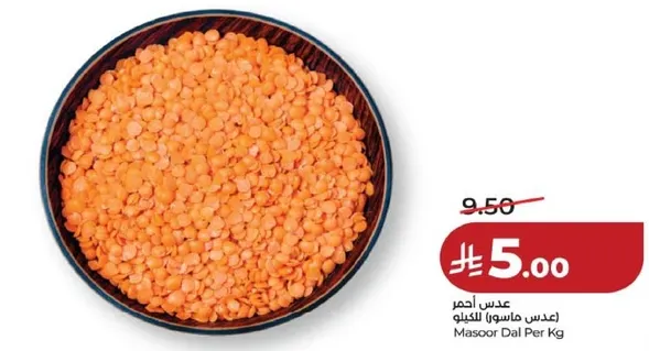 عدس احمر (عدس ماسور) للكيلو