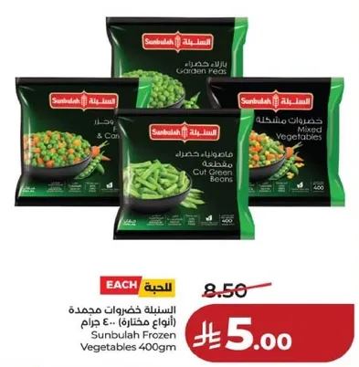 خضروات مجمده سنابل 400 جرام