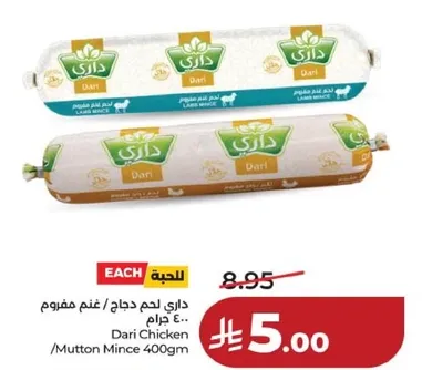 داري لحم دجاج / غنم مفروم 400 جرام.