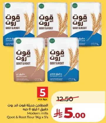 المطاحن الحديثه قوت و روت دقيق 1 كجم × 5 حبه