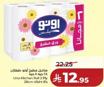 مناديل مطبخ اونو، طبقتان 28 سم 45 ورقه 8 حبه