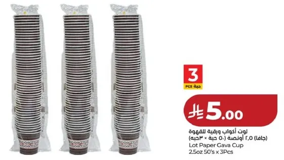 طقم اكواب ورقيه للقهوه (حجم 2.5 اونصه) - 50 حبه * 3