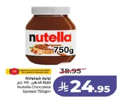 نوتيلا شوكولاته فاخره للدهان 750 جرام