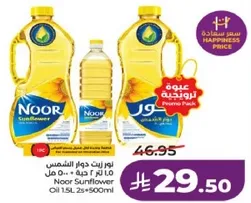 زيت دوار الشمس نور 1.5 لتر + 2 × 500 مل