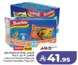 اندومي نودلز بالدجاج/نودلز دجاج خاص 70 جرام 40 حبه