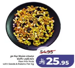 مكسرات مشكله لينه مع بذور وزبيب بالكيلو