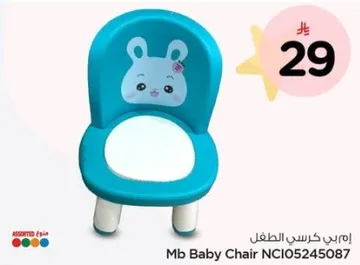 كرسي الطفل