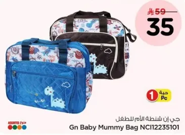 شنطه الام للطفل Gn Baby Mummy Bag NCI12235101