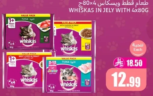 طعام قطط ويسكاس في جيلي مع التونه والدجاج والكبد البقري في صلصه. عبوه قيمه من 4 × 80 جرام.