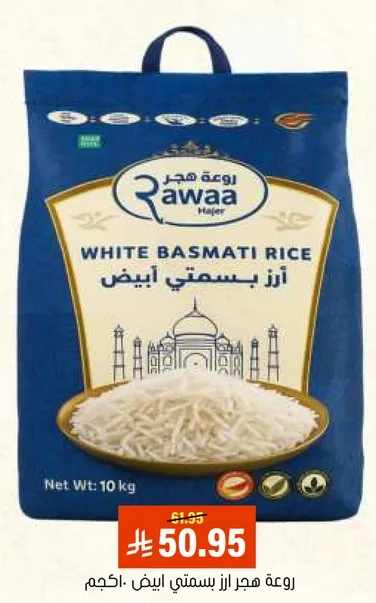 ارز بسمتي ابيض روعه هجر