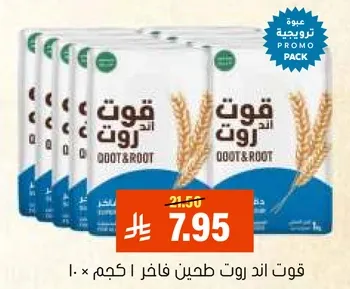 قوت اند روت طحين فاخر 10 كجم.