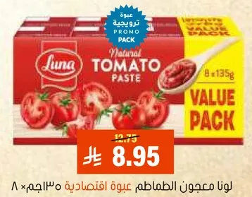 لونا معجون الطماطم عبوه اقتصاديه 8×135جم.